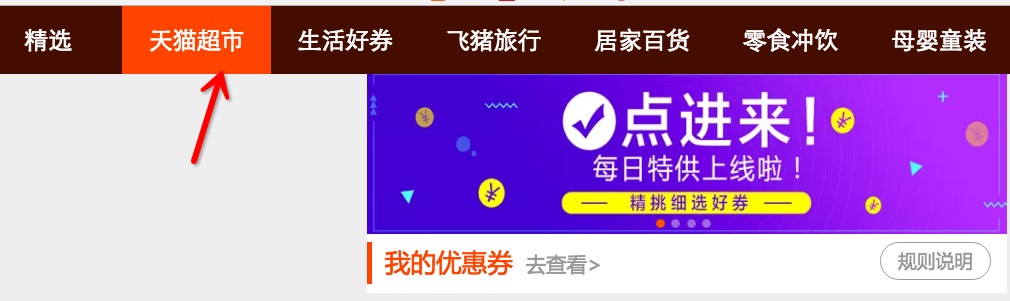 天猫超市每日领券,天猫超市怎么抢券