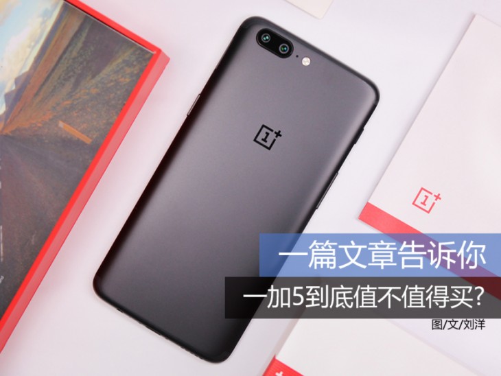 一加5详细解析,一加5值不值得购买