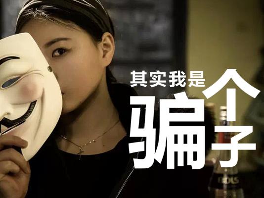 骗子太多傻子不够用了,骗了太多傻子明显不够用