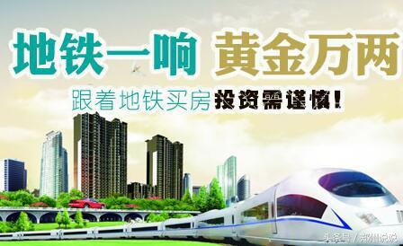 买房跟着地铁走楼盘推荐,跟着地铁买房对吗