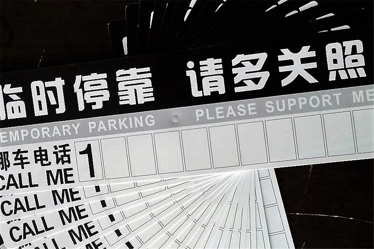 如何防止车位被占有,非固定车位被占怎么解决