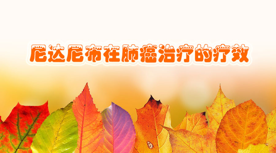 尼达尼布主治哪些病,尼达尼布功效