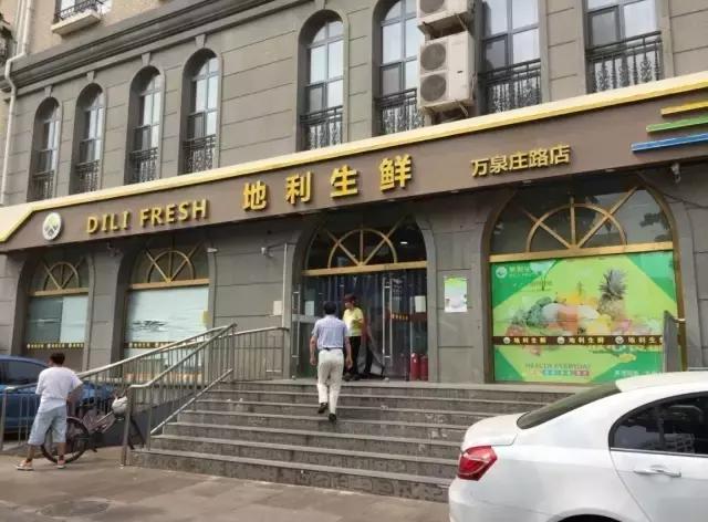 这家盛极一时的生鲜超市到底怎么样？——探访地利生鲜北京万泉庄路店