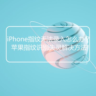 iphone指纹识别成功率低,苹果手机指纹识别失灵怎么办