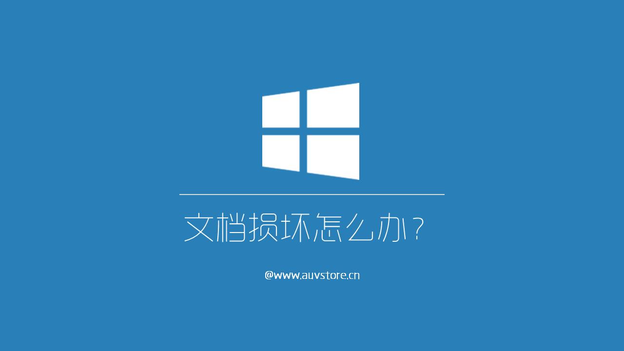 word文档损坏修复软件,word文档损坏怎么打开并修复