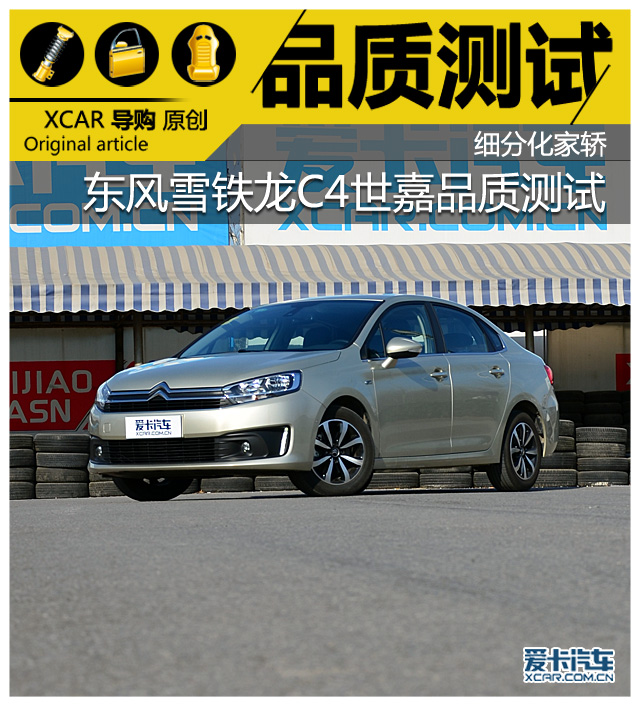 雪铁龙c4世嘉1.6l自动豪华型油耗,雪铁龙c4世嘉是家轿里的佼佼者吗