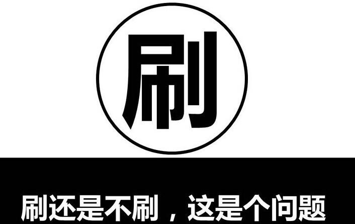 刷单这些内幕你必须懂,关于刷单的一些事实