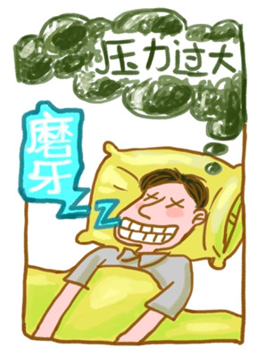 晚上睡觉磨牙是压力大吗,老想磨牙是病态吗
