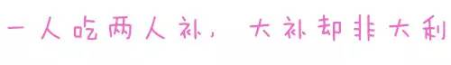 一人吃两人补这种观点是错误的吗,一人吃两人饱