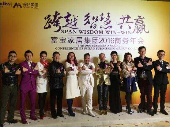 “智慧·跨越·共赢”富宝家居集团2016商务年会成功举行