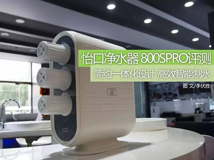 怡口净水器800gproplus评测,怡口净水器800spro怎么样