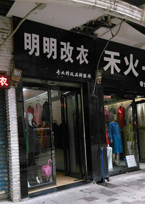 武汉哪里有便宜改衣服的店铺,武汉有哪些改衣店