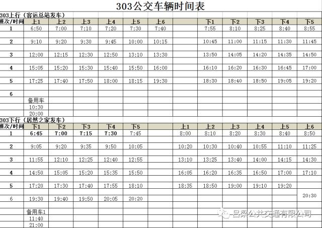 吕梁市城乡公交车发车时刻表,吕梁城乡公交车路线时间表最新
