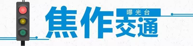 焦作不文明交通,不文明交通行为曝光直播
