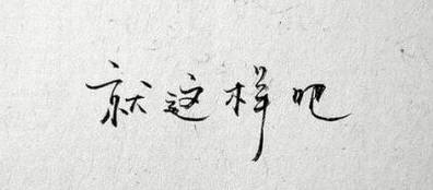 喜欢的人跟别人互动怎么办,你喜欢的人却喜欢别人怎么办