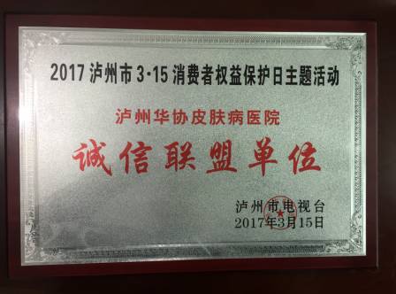 恭喜医院发展越来越好,被评为十佳诚信单位泸州市