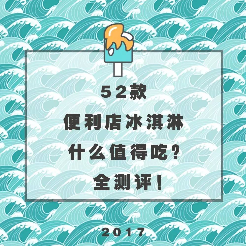 吃遍711便利店,好吃的便利店冰淇淋