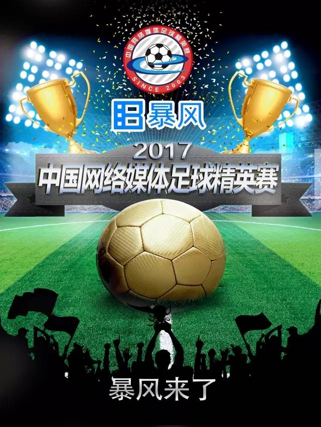 历届足球赛海报,宣传比赛海报