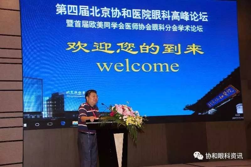 第四届北京协和医院眼科高峰论坛暨首届欧美同学会医师协会眼科分会学术论坛顺利举行