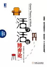 博弈论书籍应该买哪个,博弈论最通俗入门书籍推荐英文