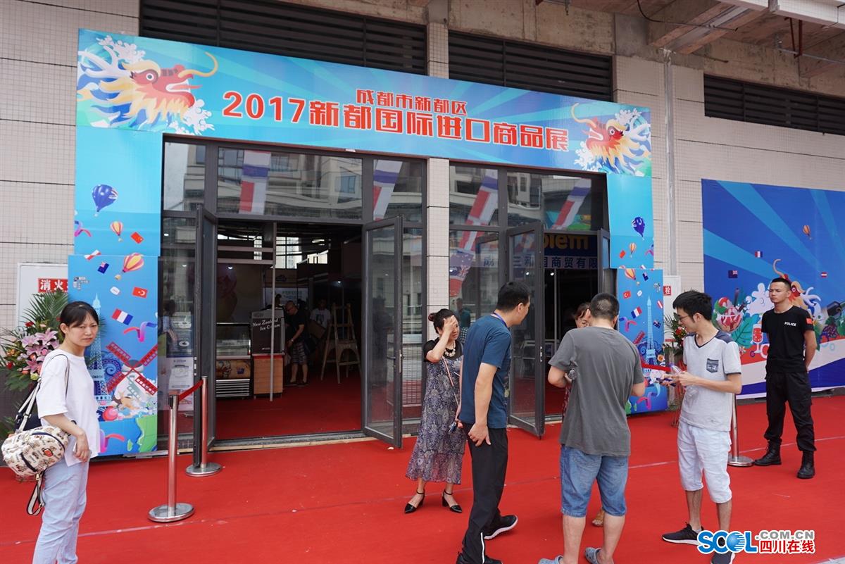 新都国际进口展 (2017新都国际商品展)