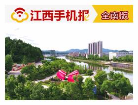 赣南日报手机报,江西南康手机报