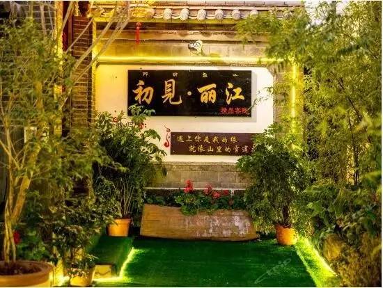 丽江禅舍客栈攻略,丽江初见如故民宿