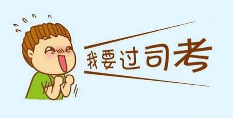 司考考试报名条件,司考报名条件最新消息
