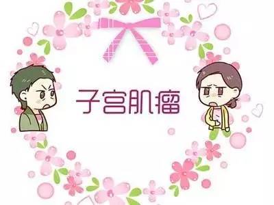 还没结婚就长了子宫肌瘤怎么办,长了一个子宫肌瘤怎么治疗