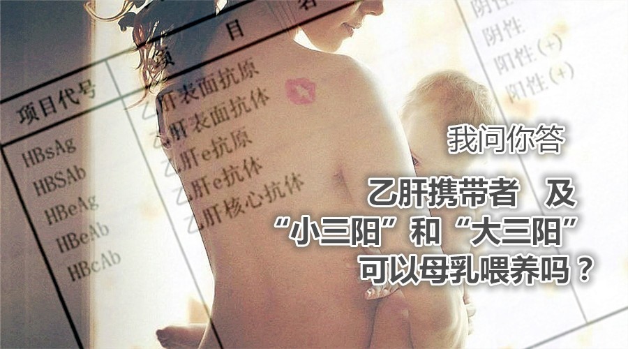 乙肝小三阳携带者建议母乳喂养吗,小三阳大三阳母乳喂养
