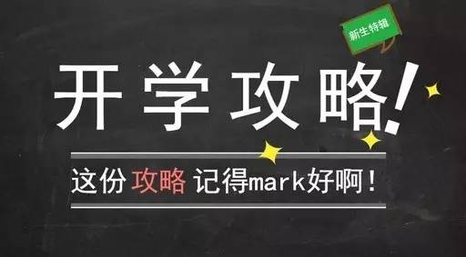 一年级新生了解新学校报到,迎新特辑大学生活从入门到精通