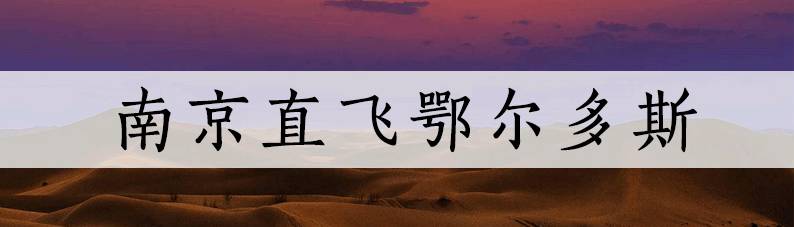 最低只要99！9月南京白菜价机票都在这了！