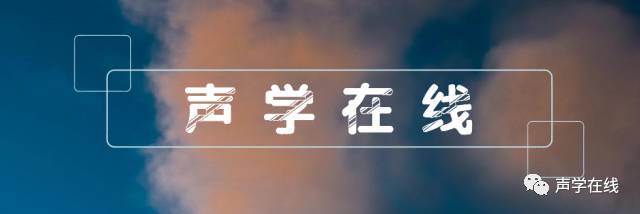声学与人工智能的应用,声学智能化