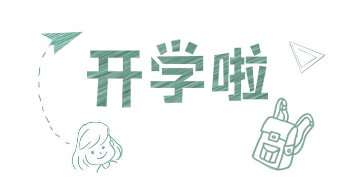 假期余额不够返程交通安全请关注,暑期余额不够请做好开学准备