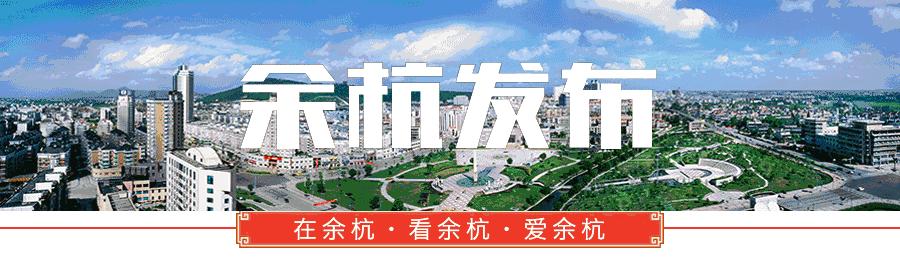 迎大考啦！听说考的是余杭人的气质和魅力！你敢来应考吗？