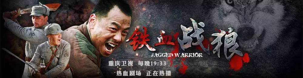 铁血战狼完整,铁血战狼抗日剧