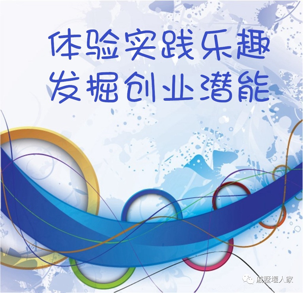 体验实践乐趣发掘创业潜能丨2017年戚墅堰街道大学生自主创业模拟大赛圆满落幕