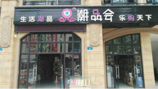 智能潮品批发,智能数码潮品店加盟