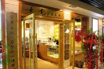 北京30家素食店,北京素食餐厅推荐海淀区