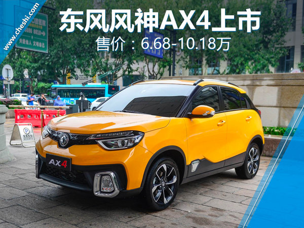 东风风神ax4售价,东风风神ax4新车价格