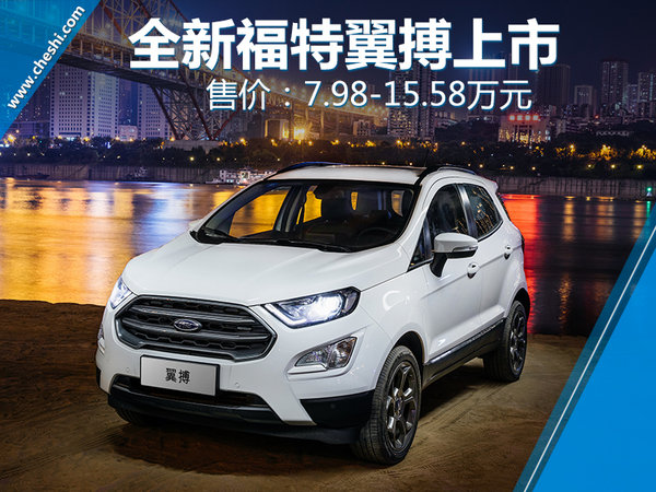 福特翼搏2016新款落地价,新福特翼搏价格及图片