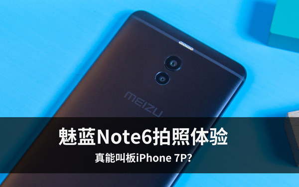 魅蓝note6拍照为什么那么好看,魅蓝note6拍照好吗