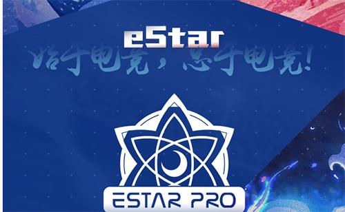 estar口号不灭星辰,estar战队巡礼视频