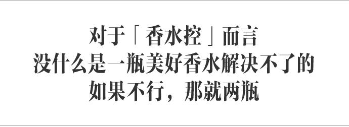 香水控朋友圈,香水控私藏