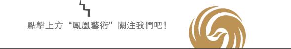 凤凰艺术展评视频,凤凰艺术年展评论