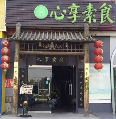 北京30家素食店,北京素食餐厅推荐海淀区
