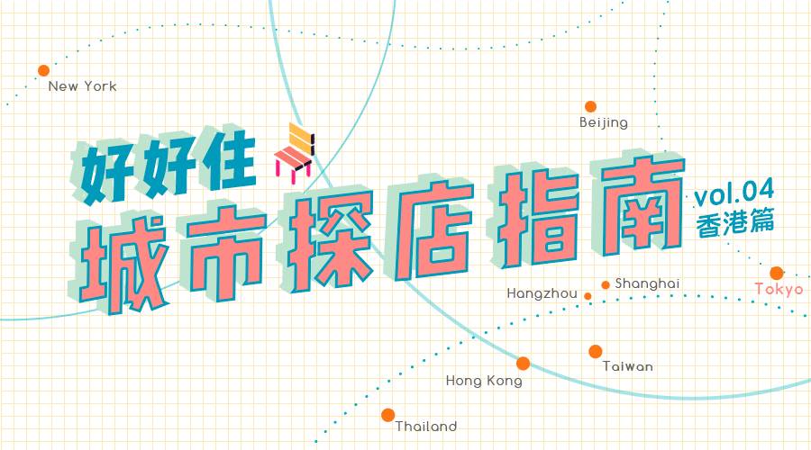 香港一家很出名的家居生活馆,香港尖沙咀值得逛的家居店