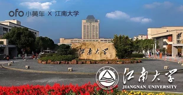 江南大学共享电动车,ofo小黄车免费