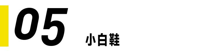 在姑娘眼中，你的鞋品决定了你的床品｜基本款