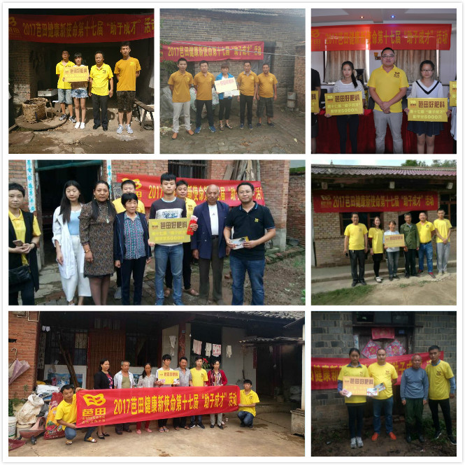 十七年，爱在芭田薪火传承